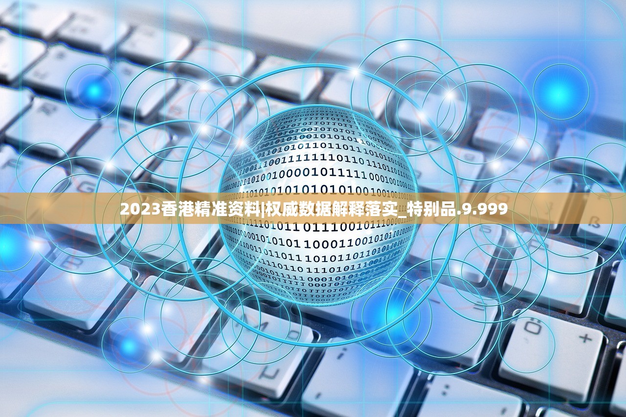 2023香港精准资料|权威数据解释落实_特别品.9.999