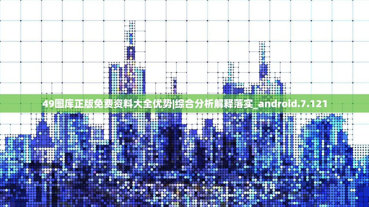 49图库正版免费资料大全优势|综合分析解释落实_android.7.121