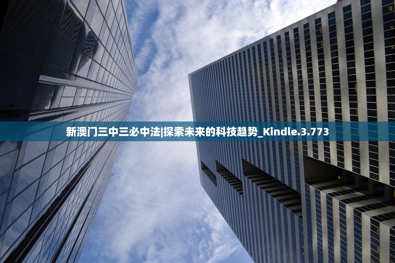 新澳门三中三必中法|探索未来的科技趋势_Kindle.3.773