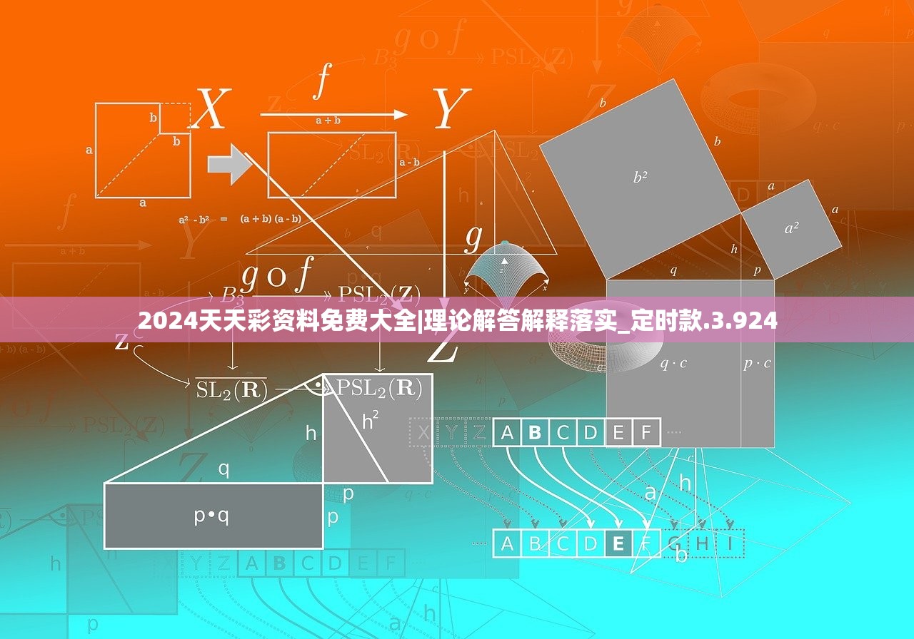 2024天天彩资料免费大全|理论解答解释落实_定时款.3.924