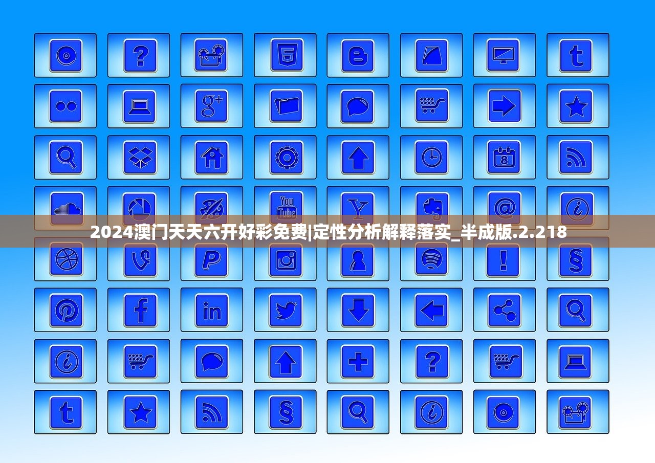 2024四不像正版资料大全软件|广泛的解释落实支持计划_粉丝版7.113