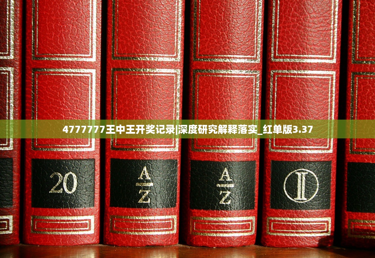 4777777王中王开奖记录|深度研究解释落实_红单版3.37