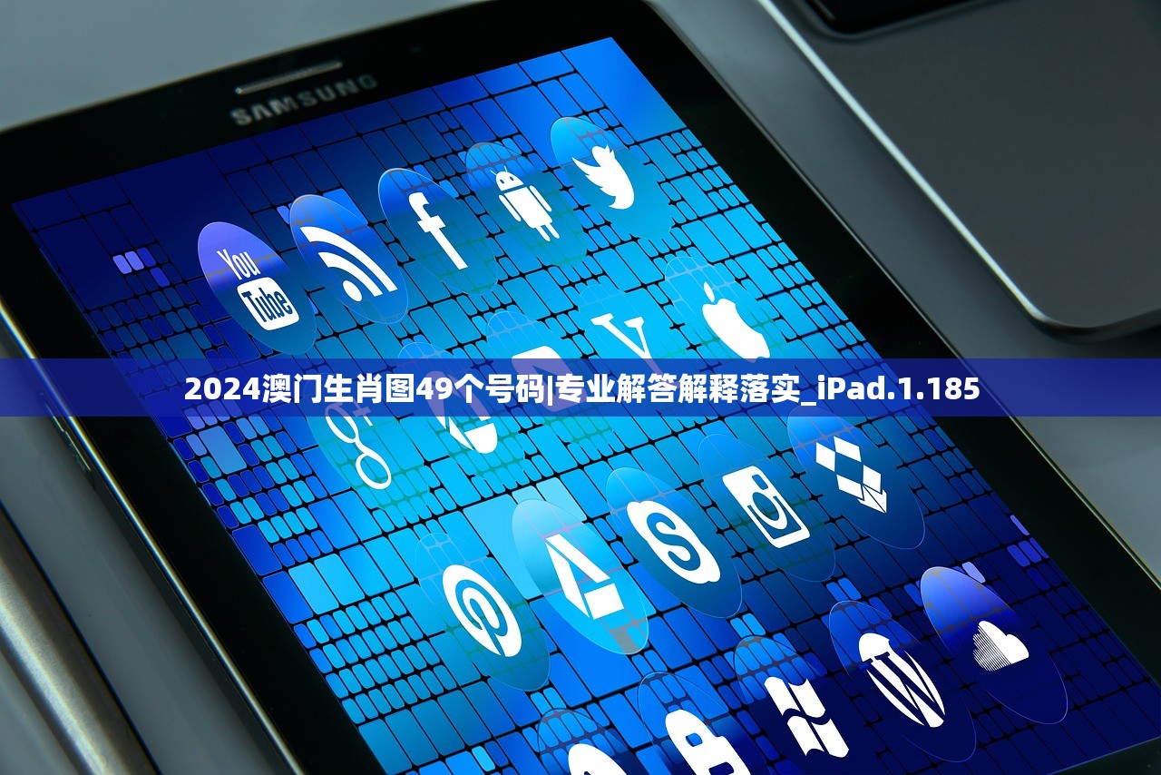 2024澳门生肖图49个号码|专业解答解释落实_iPad.1.185