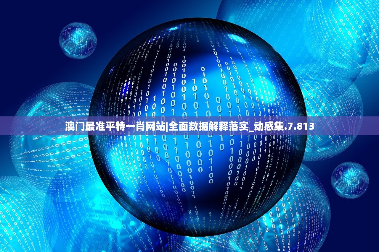 澳门最准平特一肖网站|全面数据解释落实_动感集.7.813