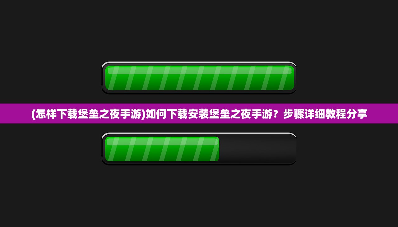 (怎样下载堡垒之夜手游)如何下载安装堡垒之夜手游？步骤详细教程分享