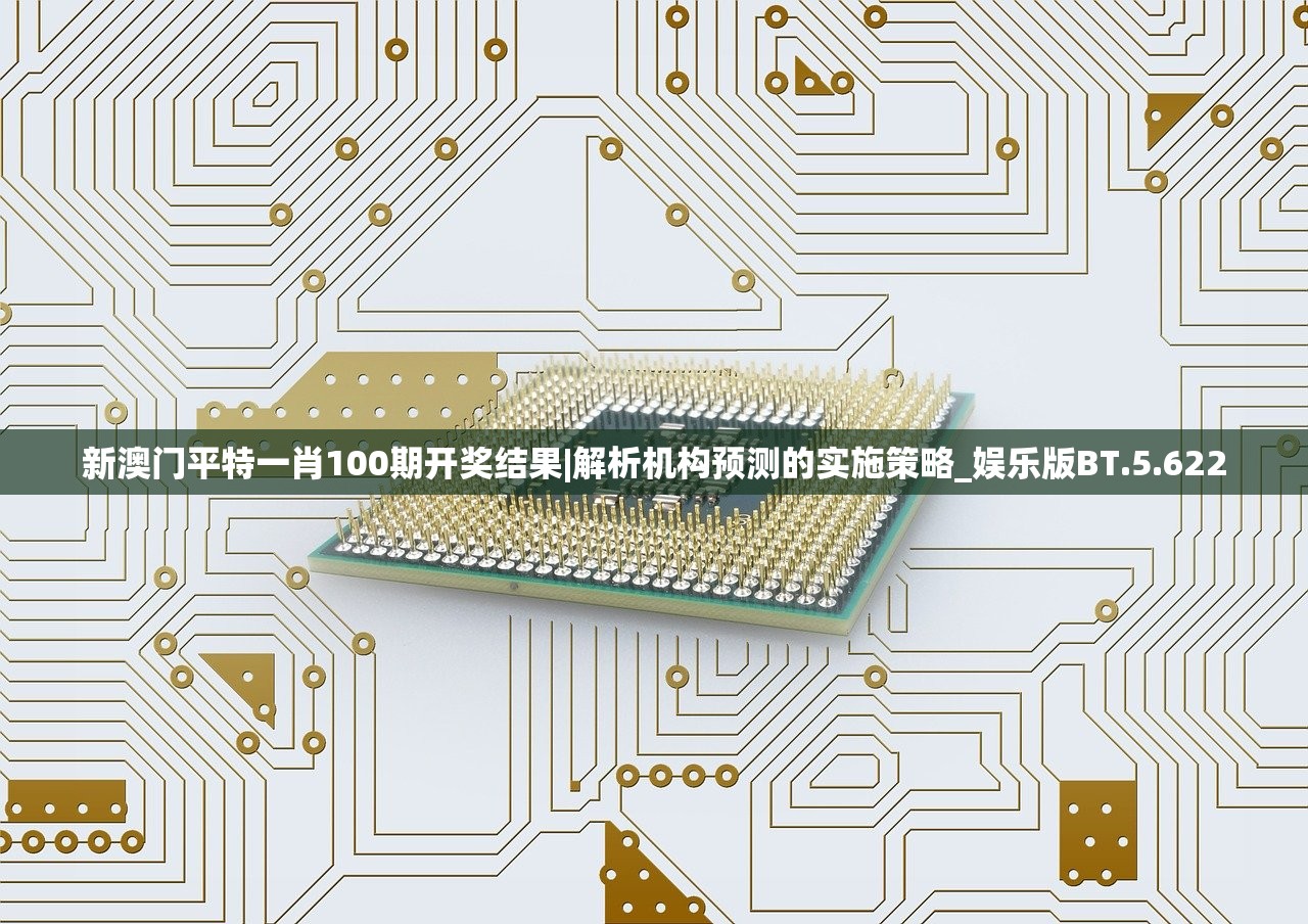 新澳门平特一肖100期开奖结果|解析机构预测的实施策略_娱乐版BT.5.622