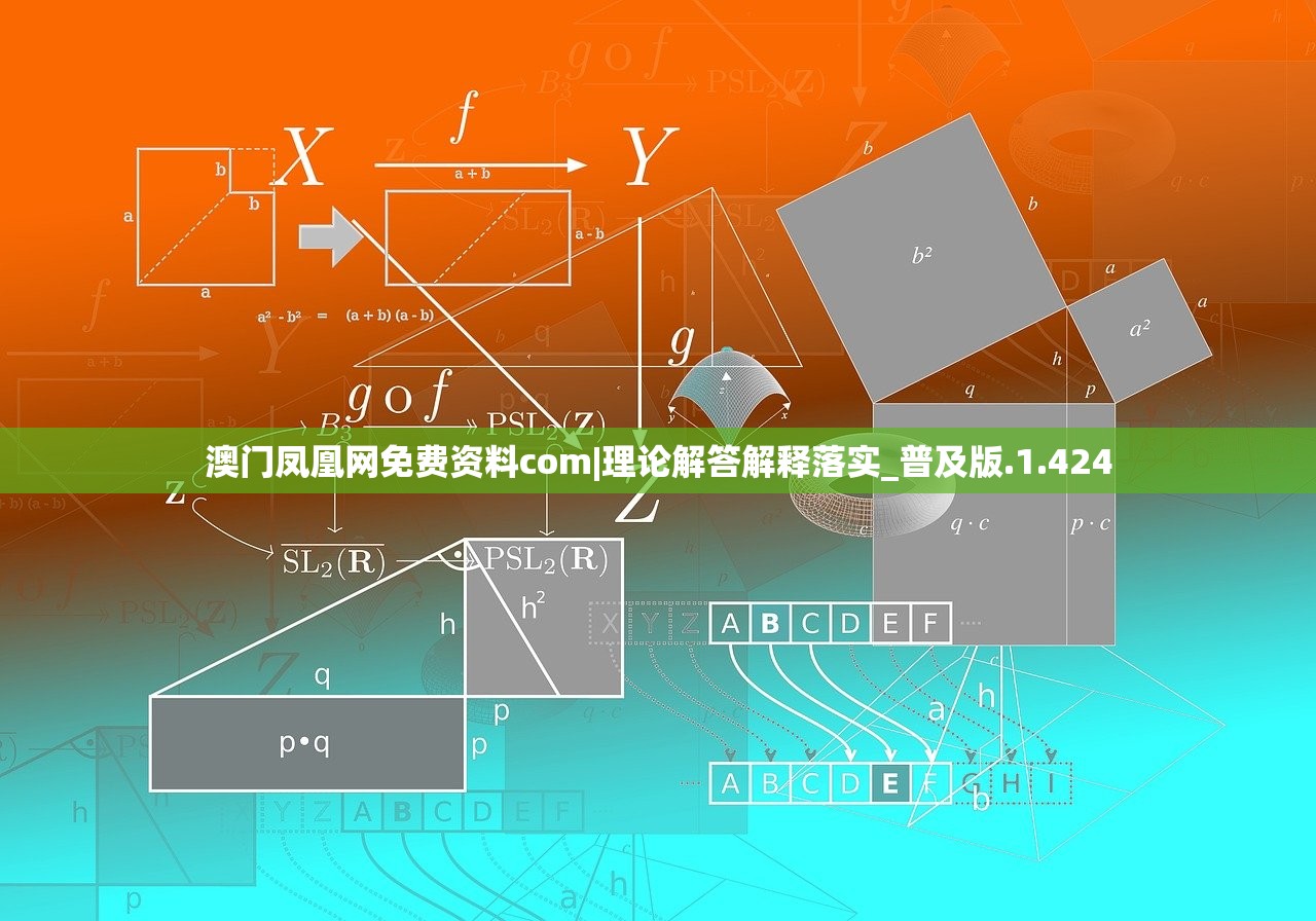 澳门凤凰网免费资料com|理论解答解释落实_普及版.1.424