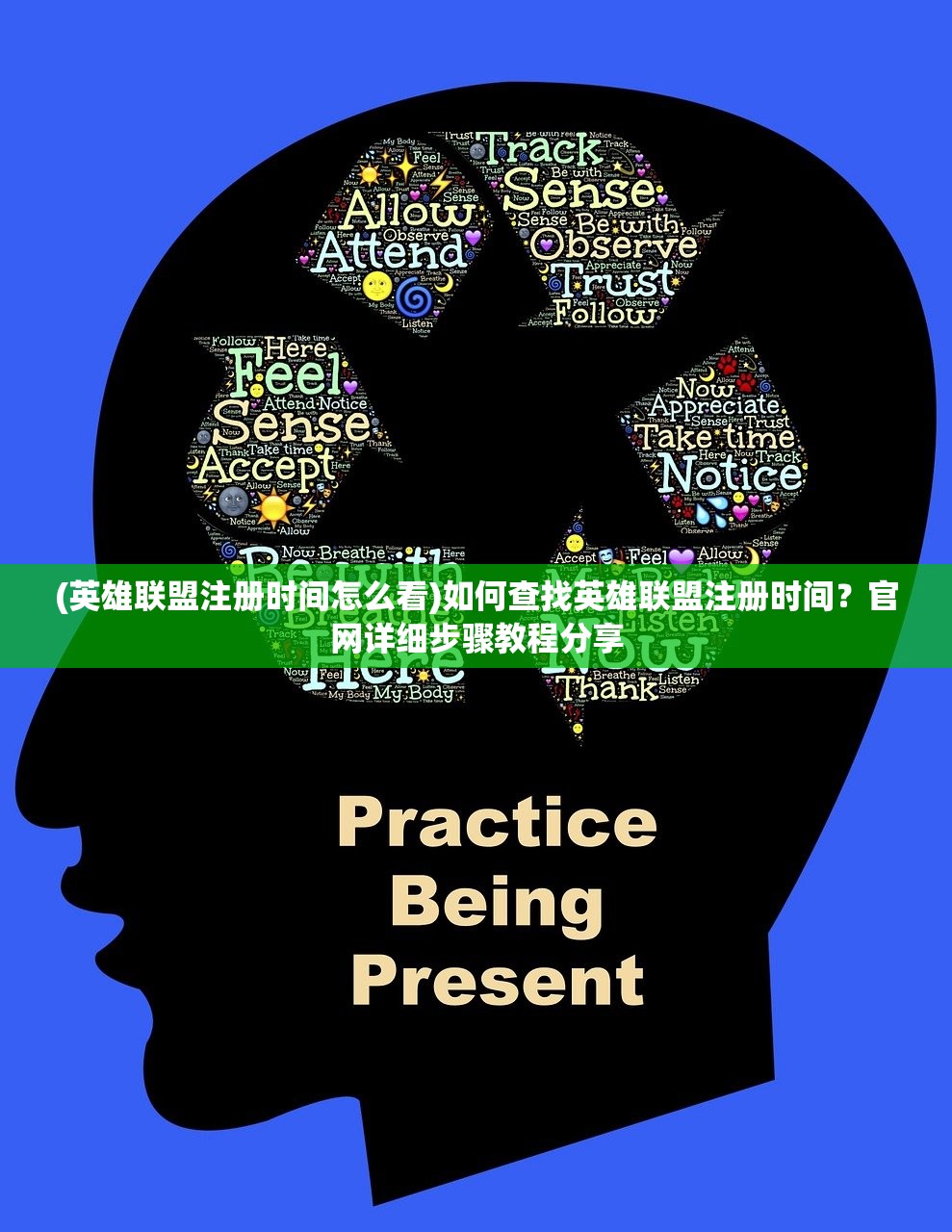 (英雄联盟注册时间怎么看)如何查找英雄联盟注册时间？官网详细步骤教程分享