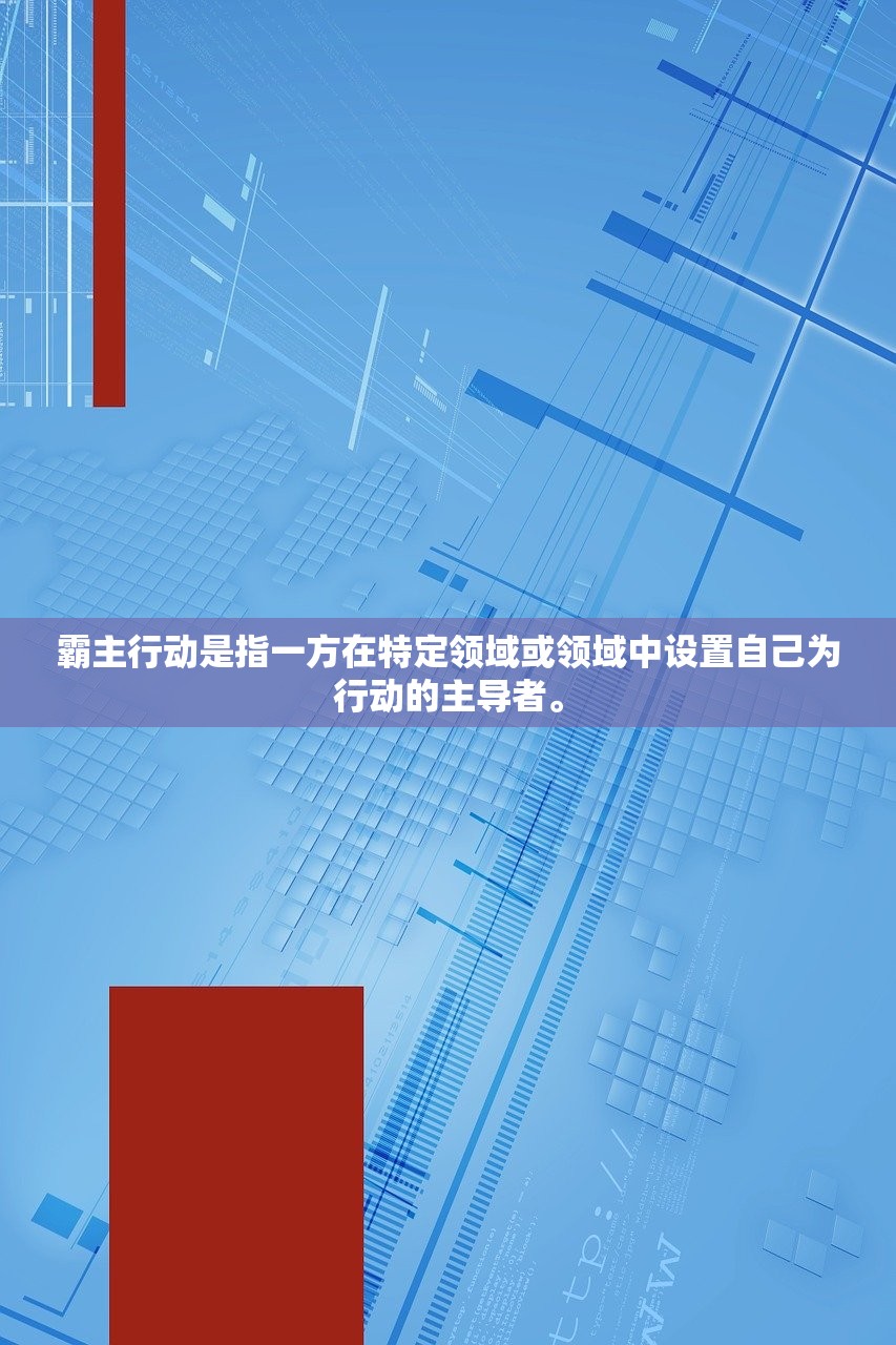 霸主行动是指一方在特定领域或领域中设置自己为行动的主导者。