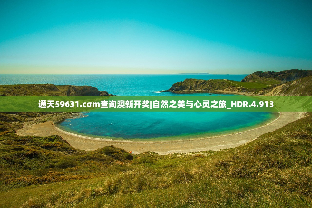 通天59631.cσm查询澳新开奖|自然之美与心灵之旅_HDR.4.913