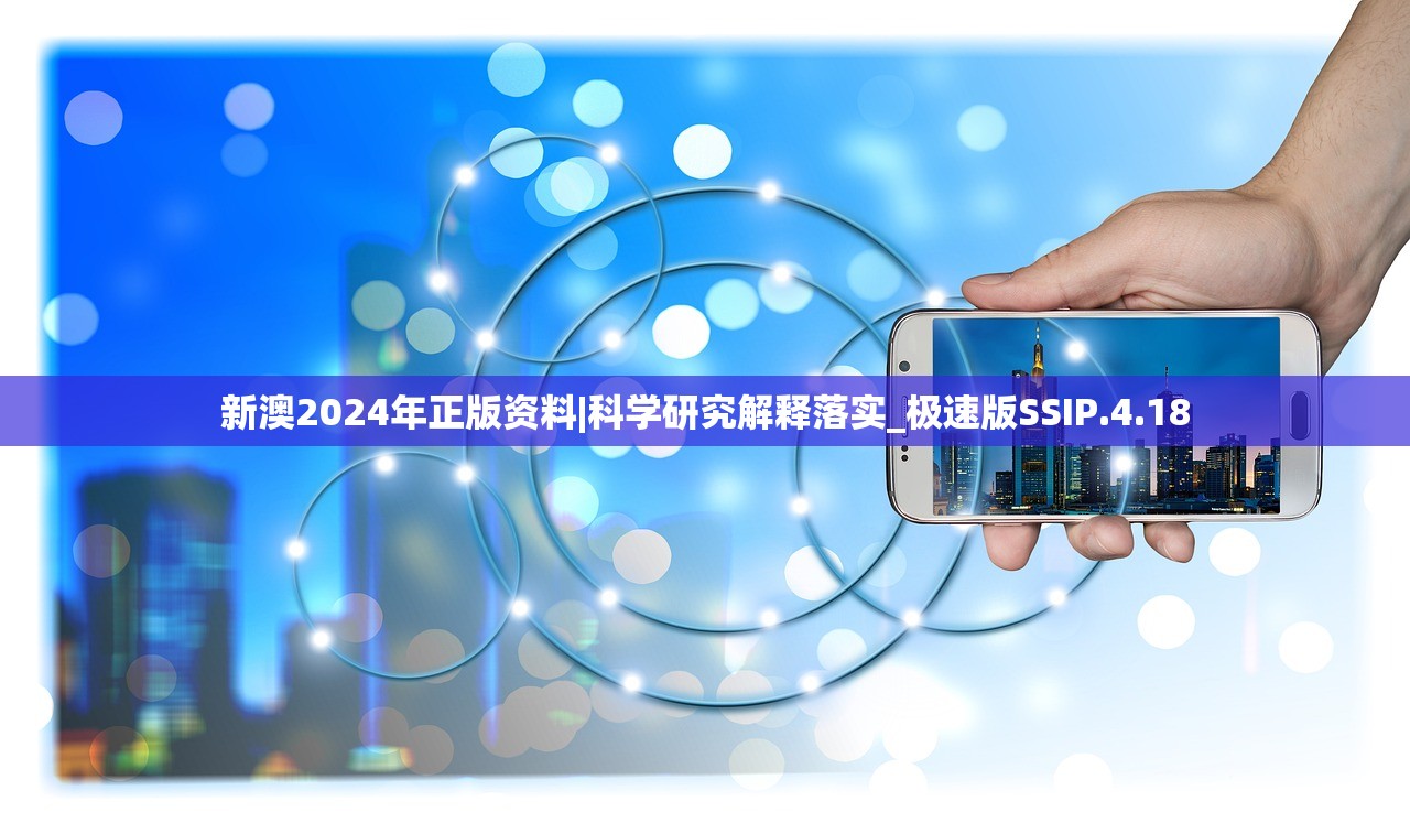 新澳2024年正版资料|科学研究解释落实_极速版SSIP.4.18