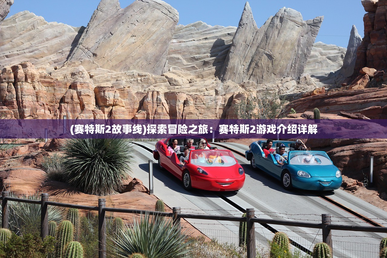 (赛特斯2故事线)探索冒险之旅：赛特斯2游戏介绍详解