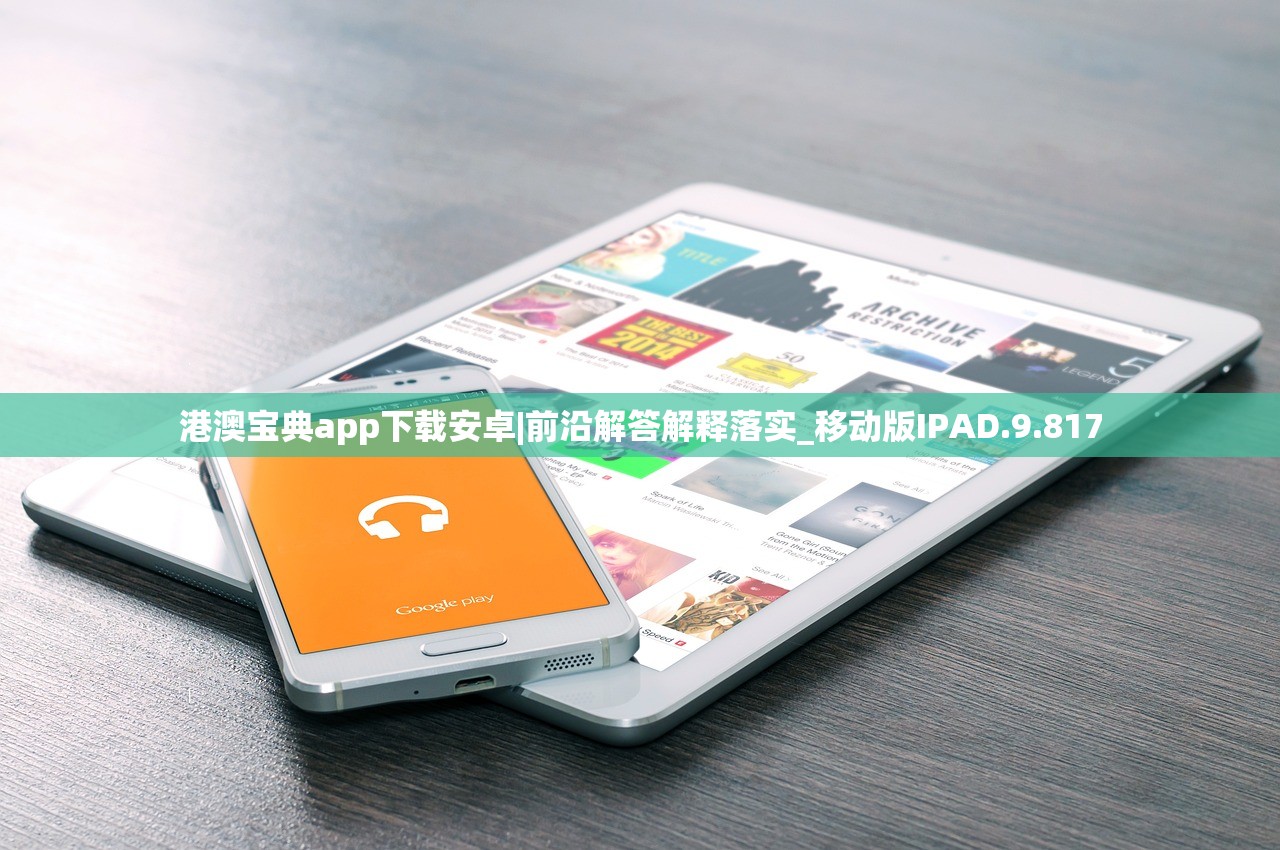 港澳宝典app下载安卓|前沿解答解释落实_移动版IPAD.9.817