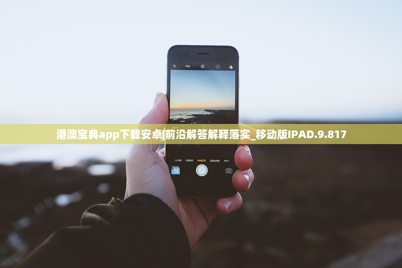 港澳宝典app下载安卓|前沿解答解释落实_移动版IPAD.9.817