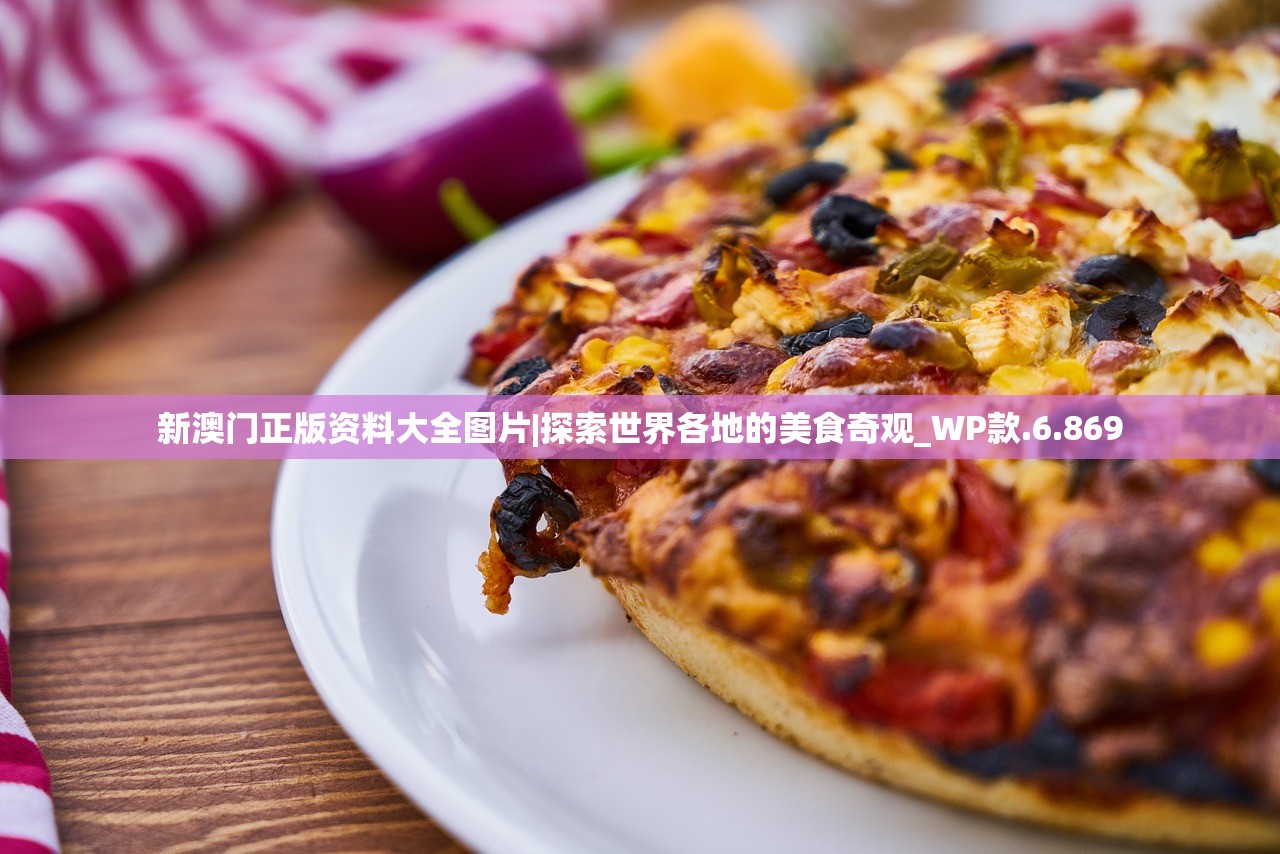 新澳门正版资料大全图片|探索世界各地的美食奇观_WP款.6.869