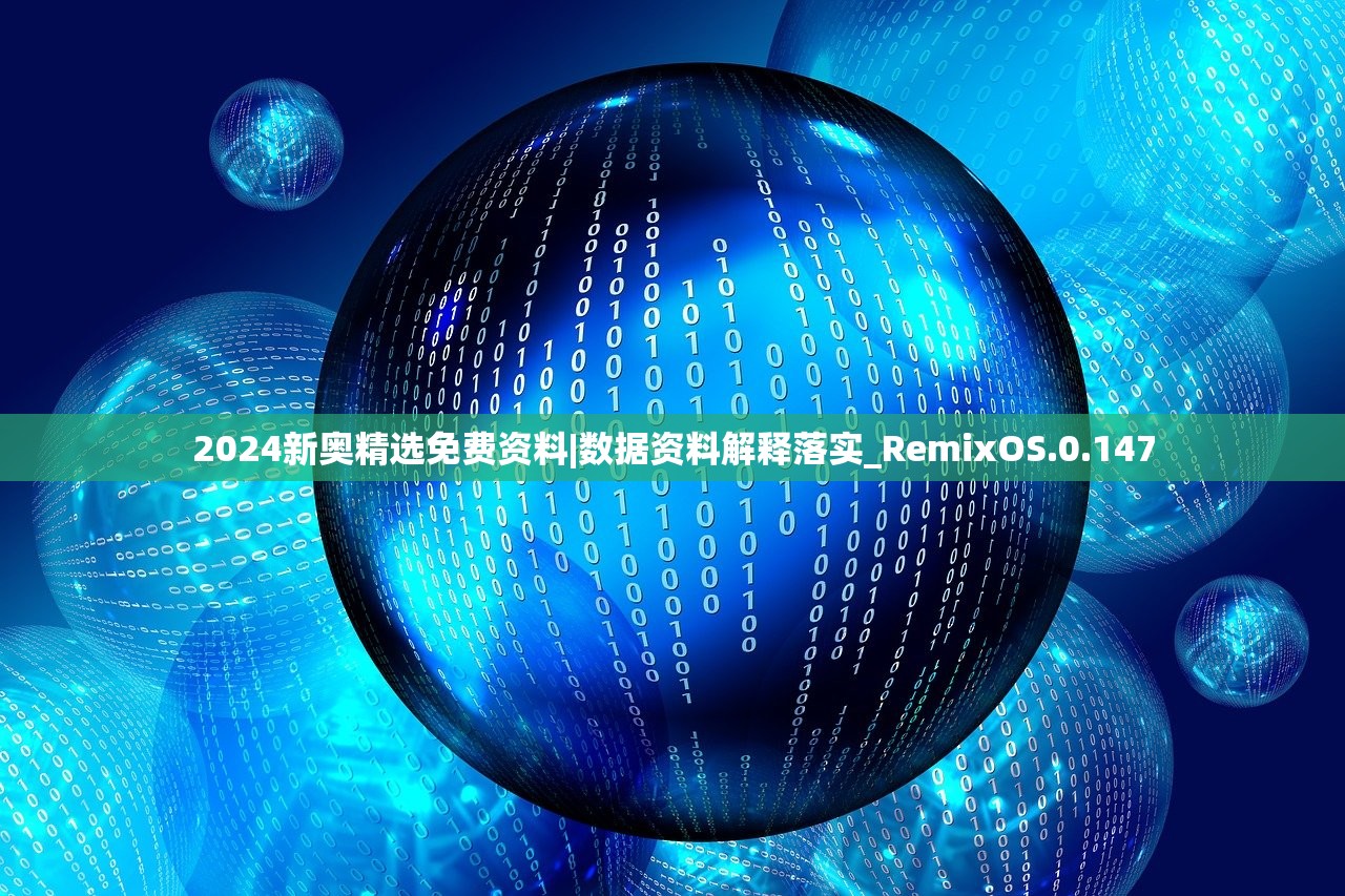 2024新奥精选免费资料|数据资料解释落实_RemixOS.0.147