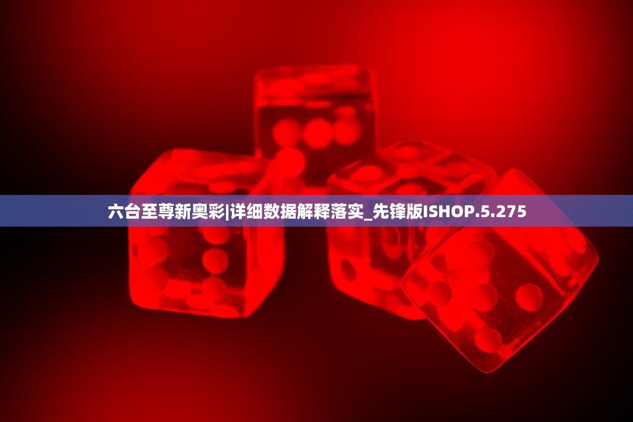 六台至尊新奥彩|详细数据解释落实_先锋版ISHOP.5.275