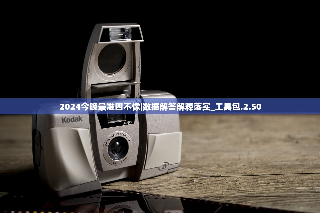 2024今晚最准四不像|数据解答解释落实_工具包.2.50