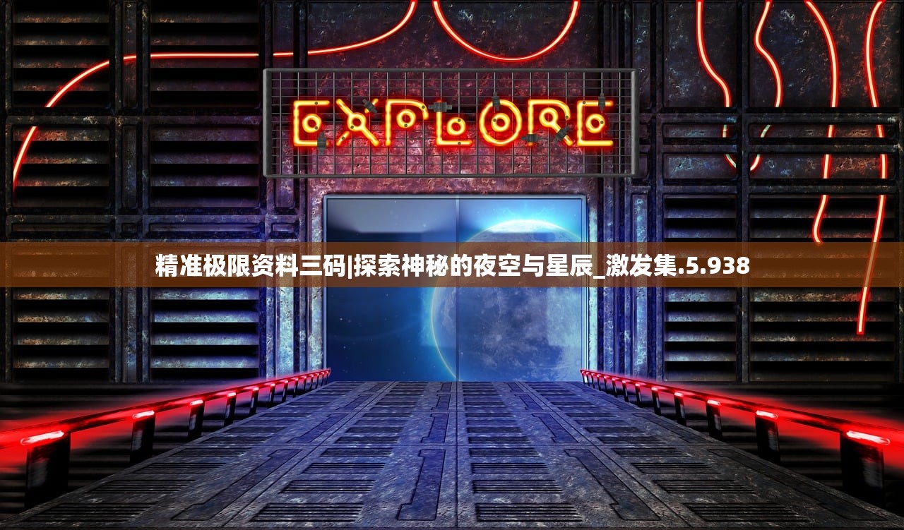 精准极限资料三码|探索神秘的夜空与星辰_激发集.5.938