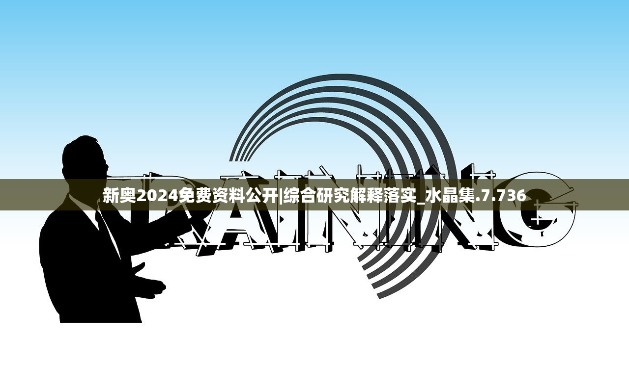 新奥2024免费资料公开|综合研究解释落实_水晶集.7.736