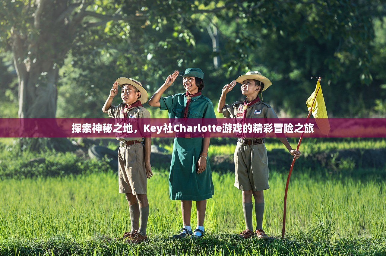 探索神秘之地，Key社Charlotte游戏的精彩冒险之旅