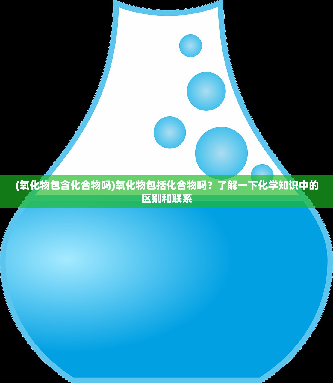 (氧化物包含化合物吗)氧化物包括化合物吗？了解一下化学知识中的区别和联系