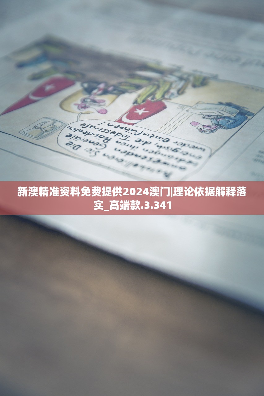 新澳精准资料免费提供2024澳门|理论依据解释落实_高端款.3.341