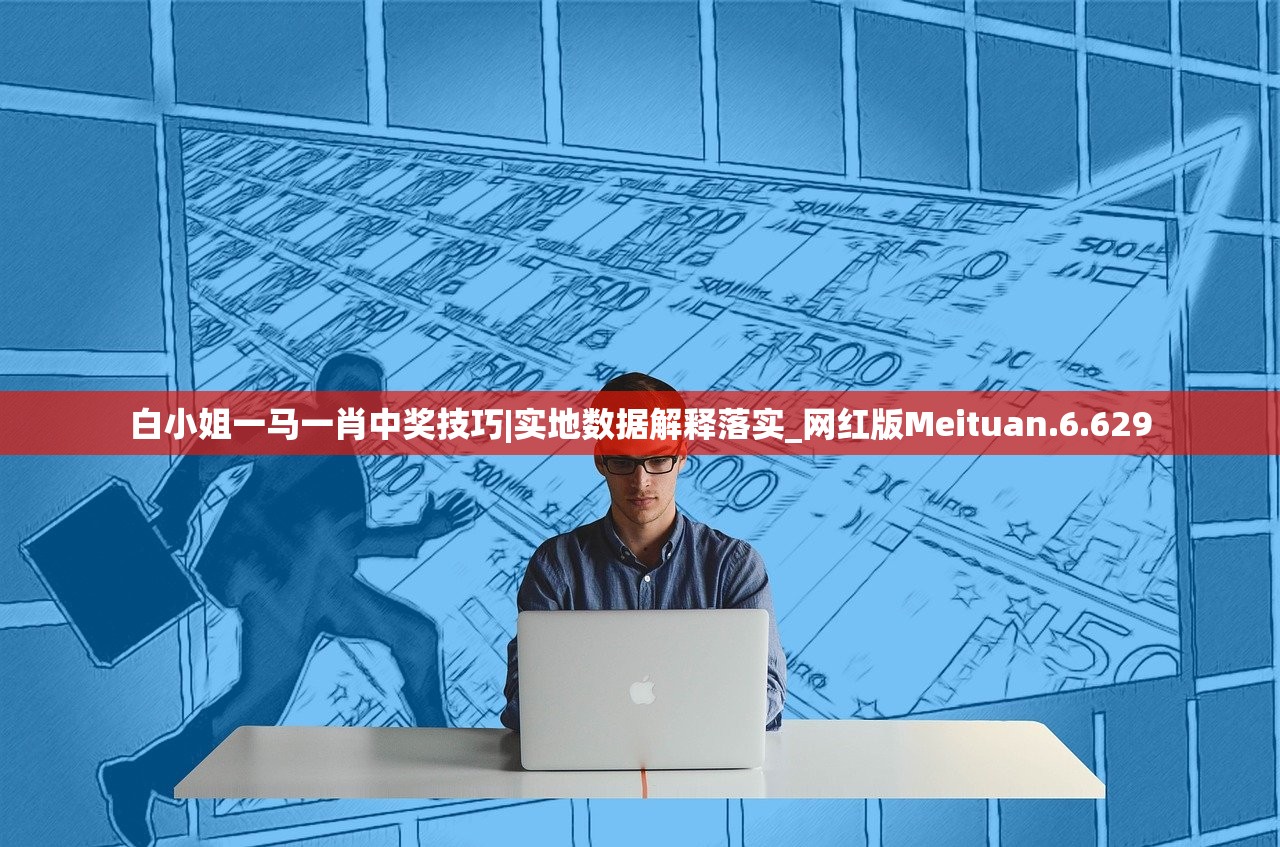 白小姐一马一肖中奖技巧|实地数据解释落实_网红版Meituan.6.629