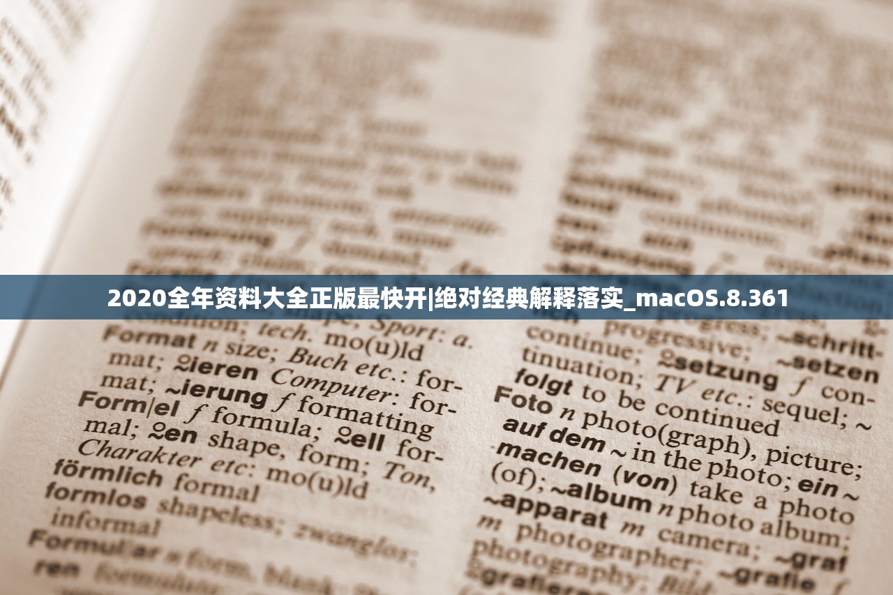 2020全年资料大全正版最快开|绝对经典解释落实_macOS.8.361