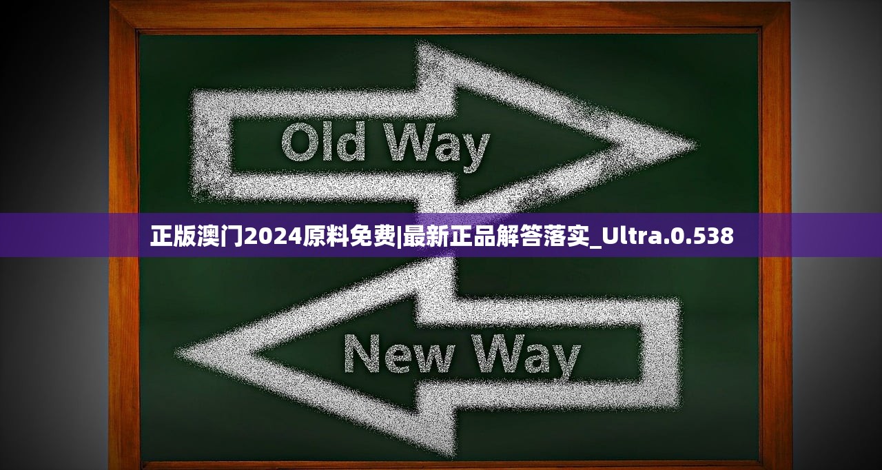 正版澳门2024原料免费|最新正品解答落实_Ultra.0.538