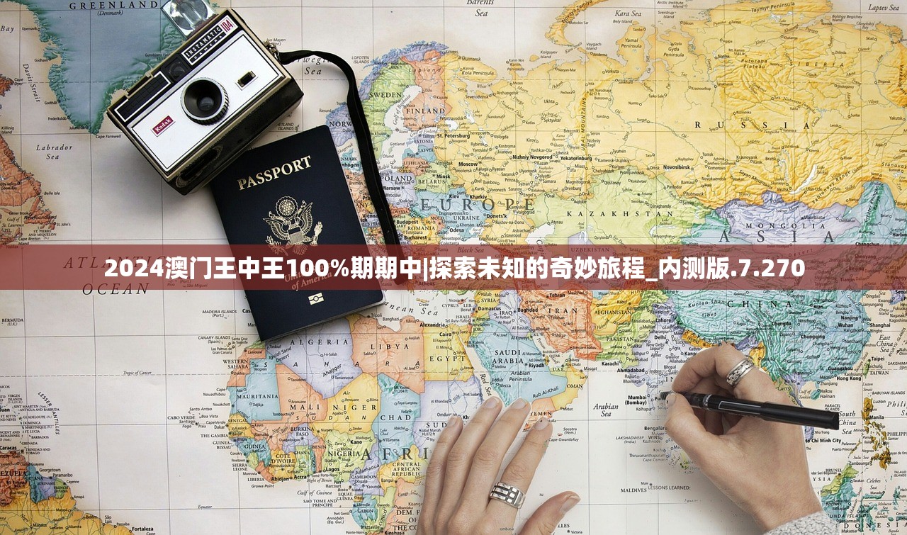 2024澳门王中王100%期期中|探索未知的奇妙旅程_内测版.7.270