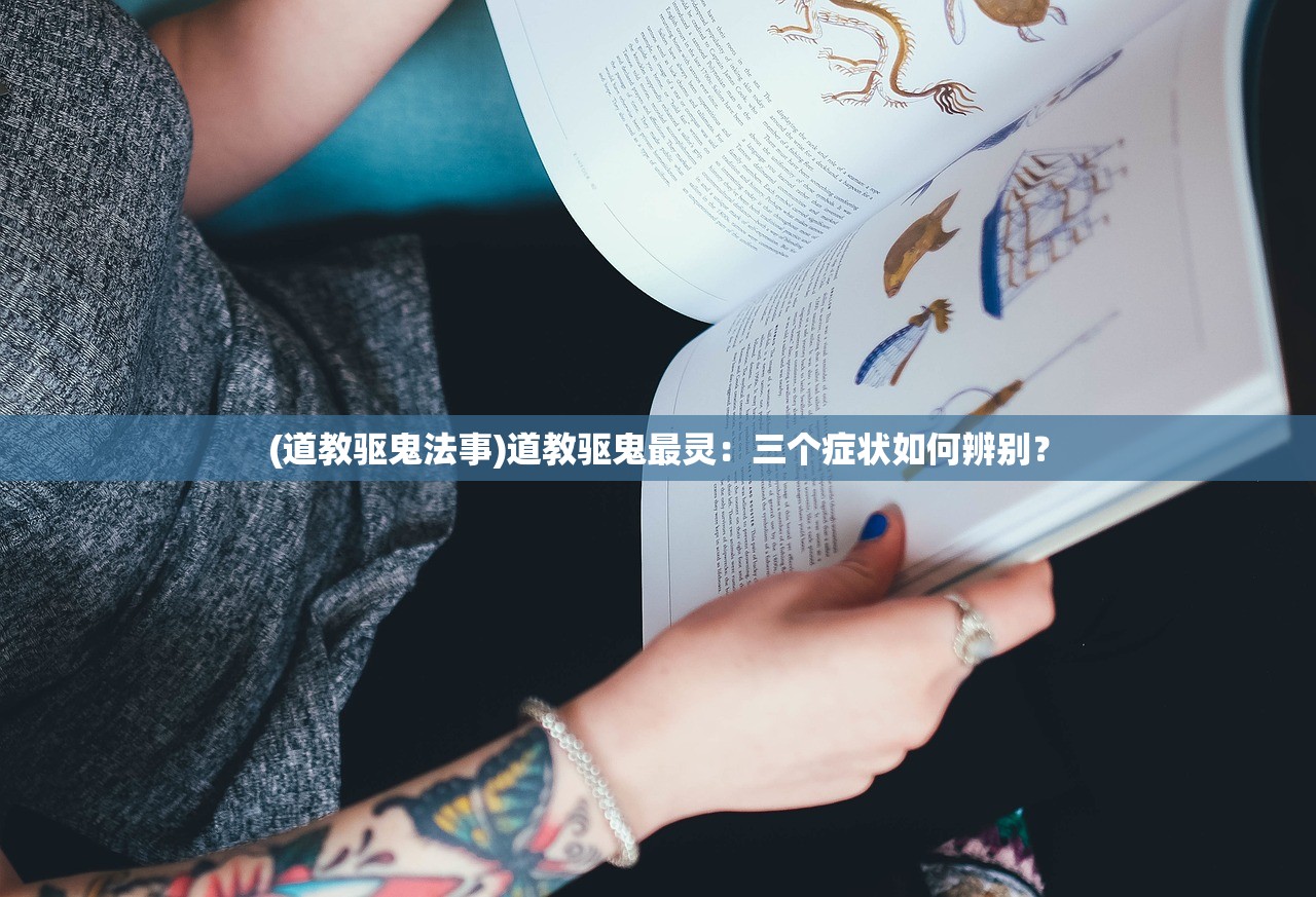 (道教驱鬼法事)道教驱鬼最灵：三个症状如何辨别？