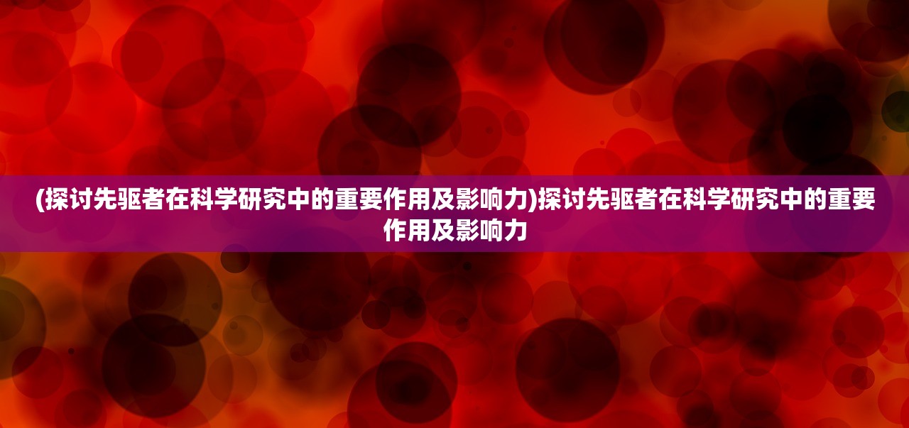 (神曲手游攻略大全)神曲手游攻略大全，从入门到精通的全方位指南