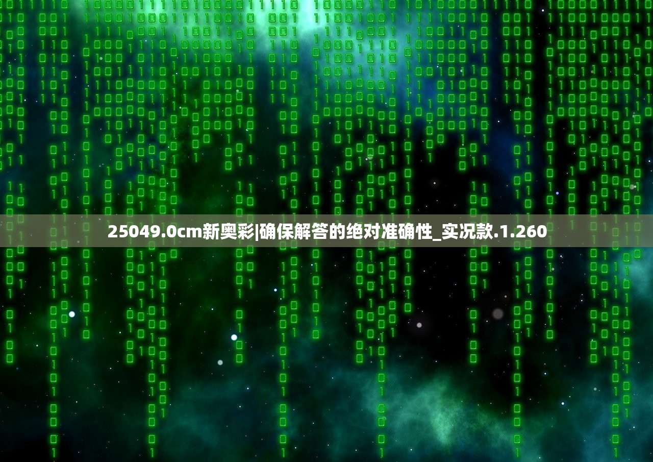 25049.0cm新奥彩|确保解答的绝对准确性_实况款.1.260