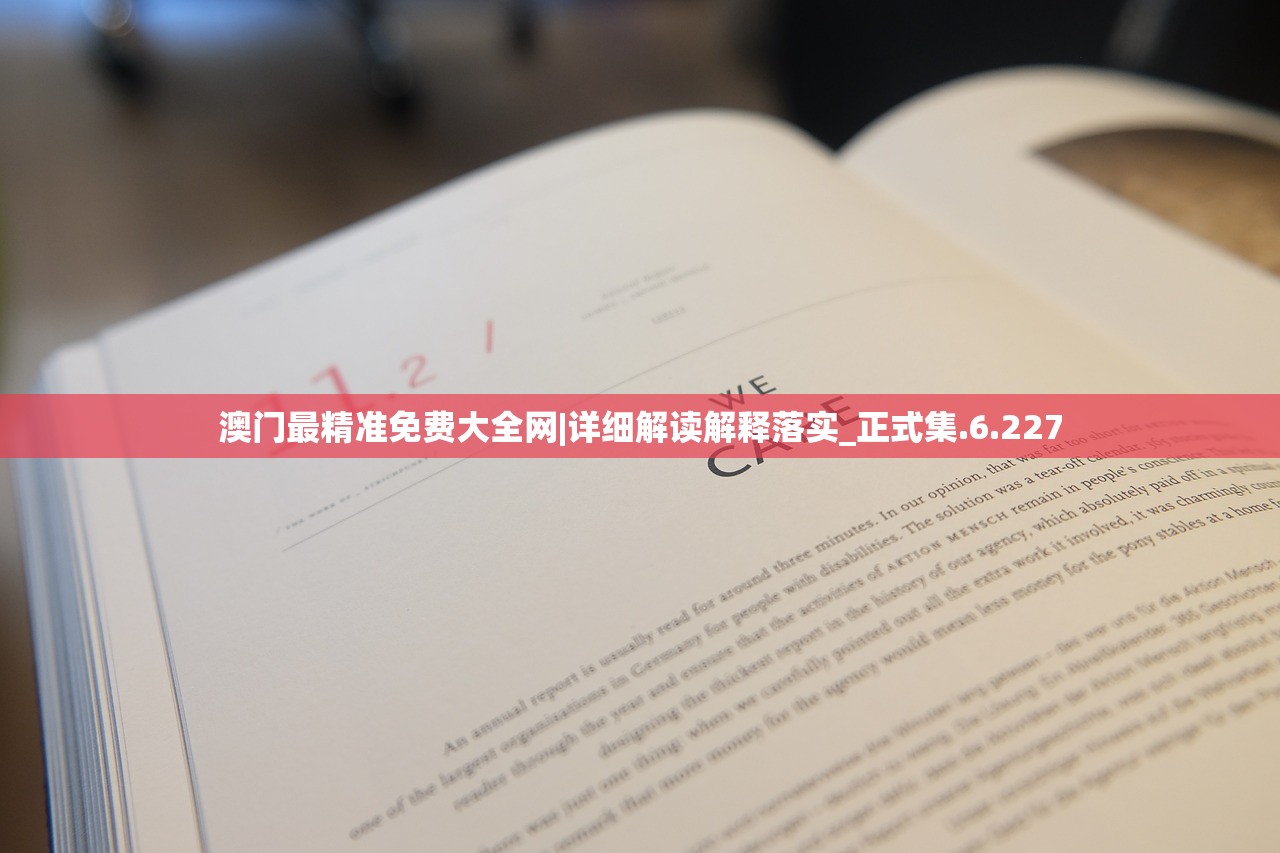 澳门最精准免费大全网|详细解读解释落实_正式集.6.227