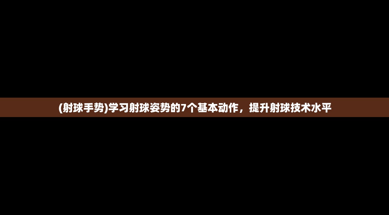 (射球手势)学习射球姿势的7个基本动作，提升射球技术水平