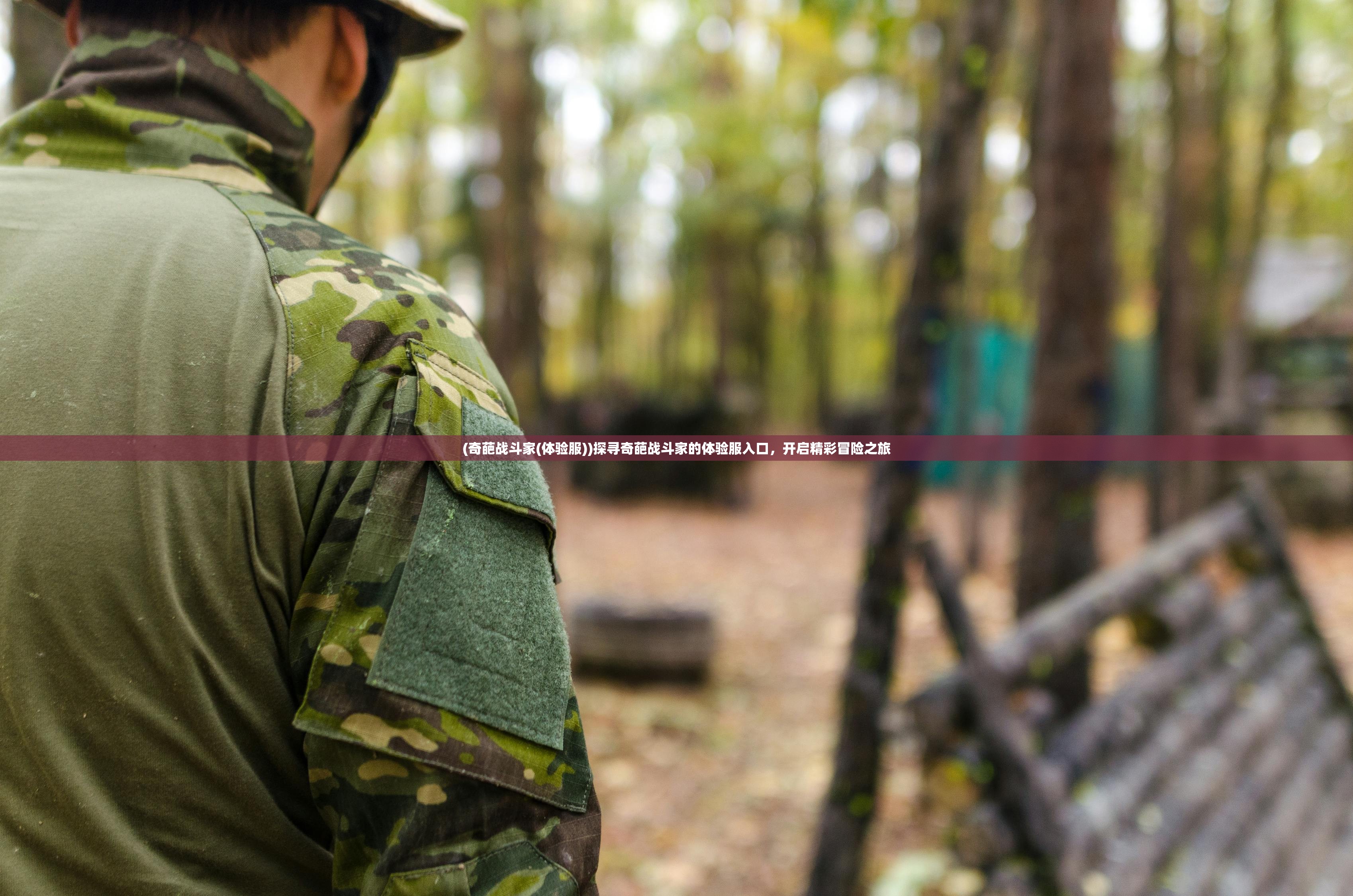 (奇葩战斗家(体验服))探寻奇葩战斗家的体验服入口，开启精彩冒险之旅