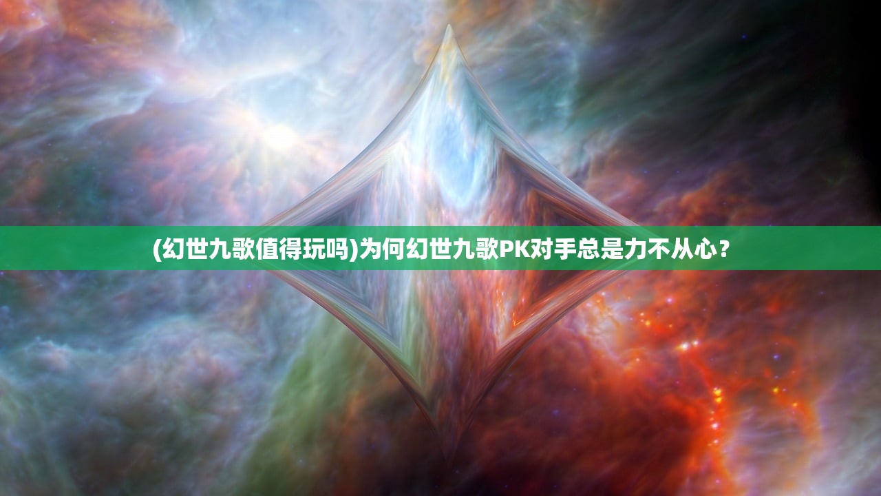 (幻世九歌值得玩吗)为何幻世九歌PK对手总是力不从心？