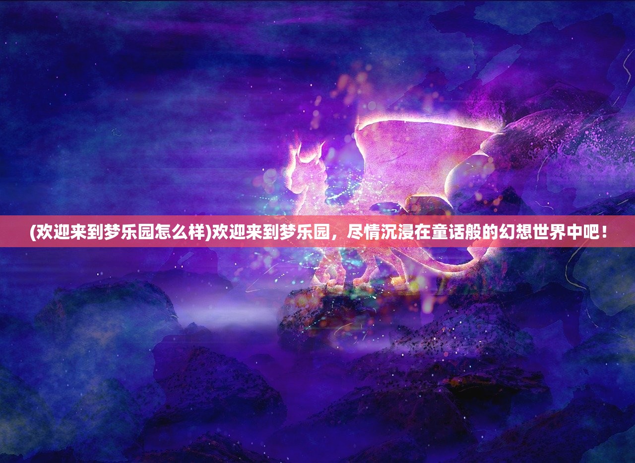 (幻萌galo)幻萌与萌娘百科，二次元文化的魅力探索