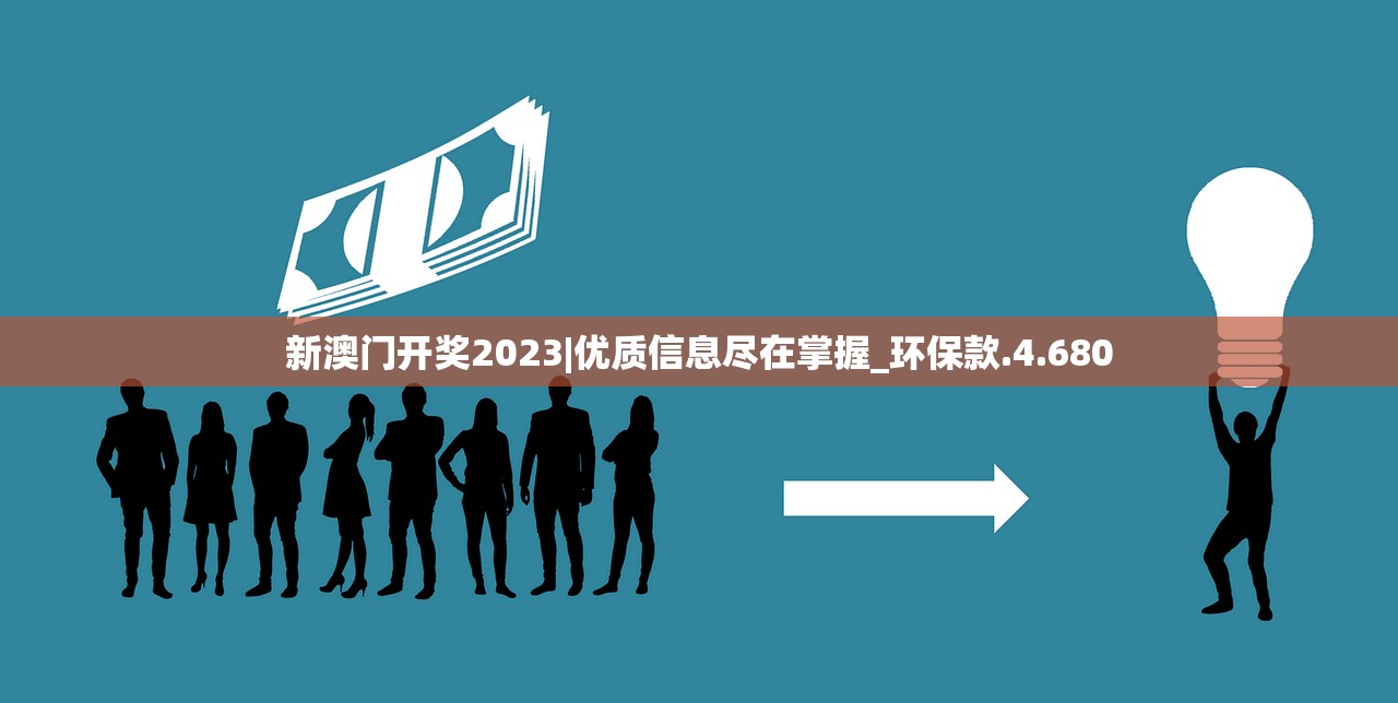 新澳门开奖2023|优质信息尽在掌握_环保款.4.680