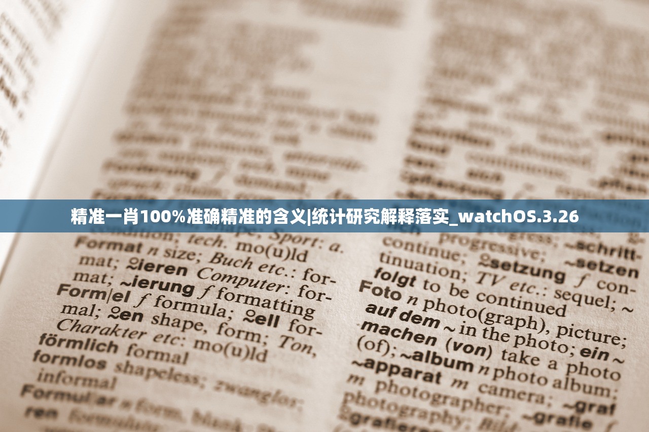 精准一肖100%准确精准的含义|统计研究解释落实_watchOS.3.26