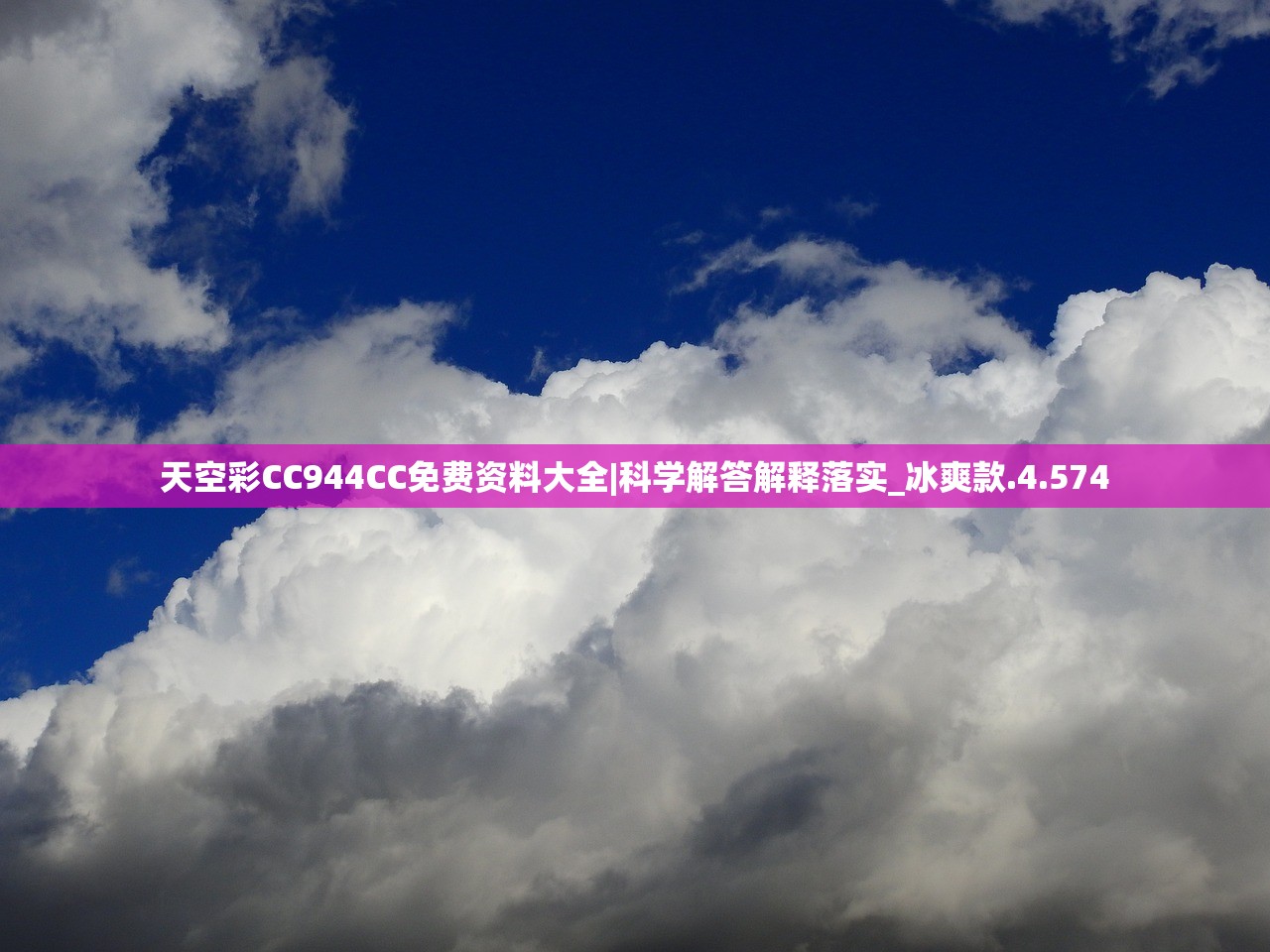 天空彩CC944CC免费资料大全|科学解答解释落实_冰爽款.4.574