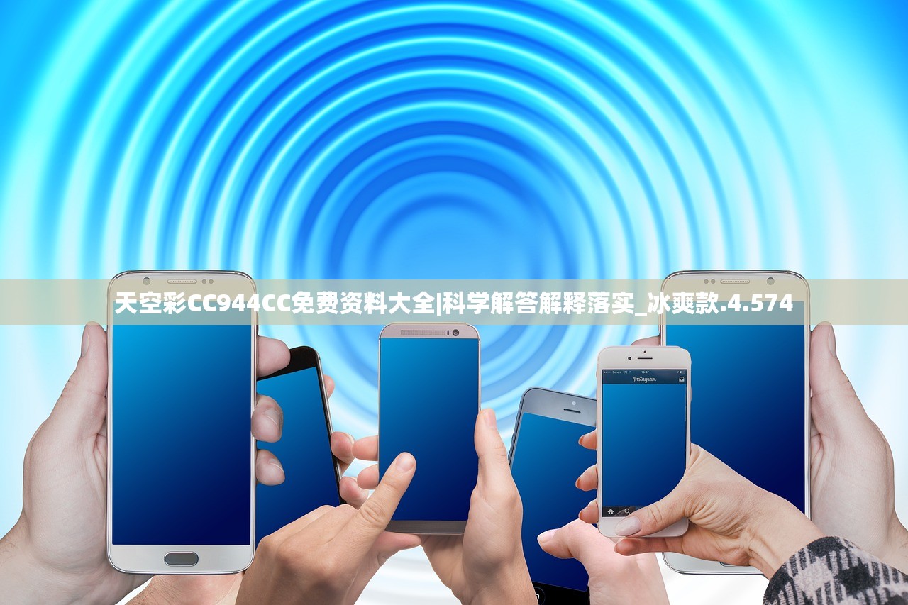 天空彩CC944CC免费资料大全|科学解答解释落实_冰爽款.4.574