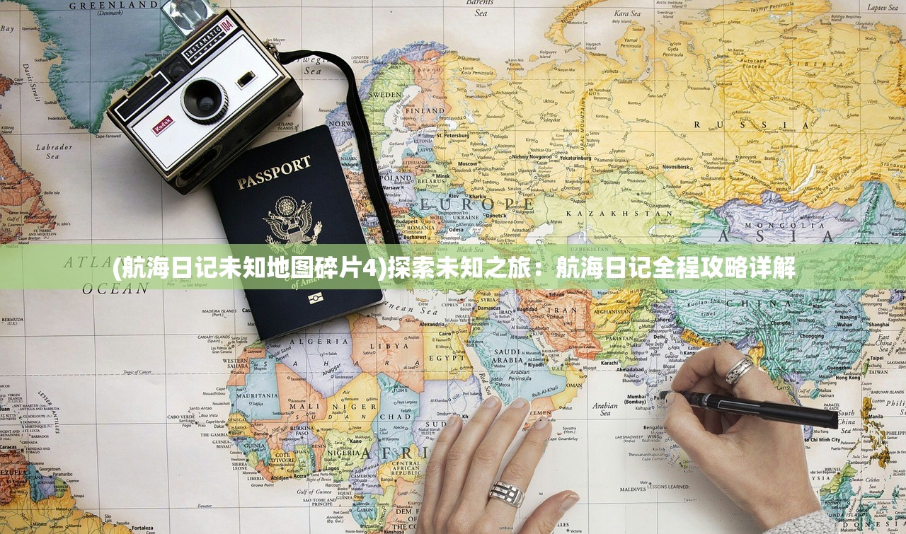 (航海日记未知地图碎片4)探索未知之旅：航海日记全程攻略详解