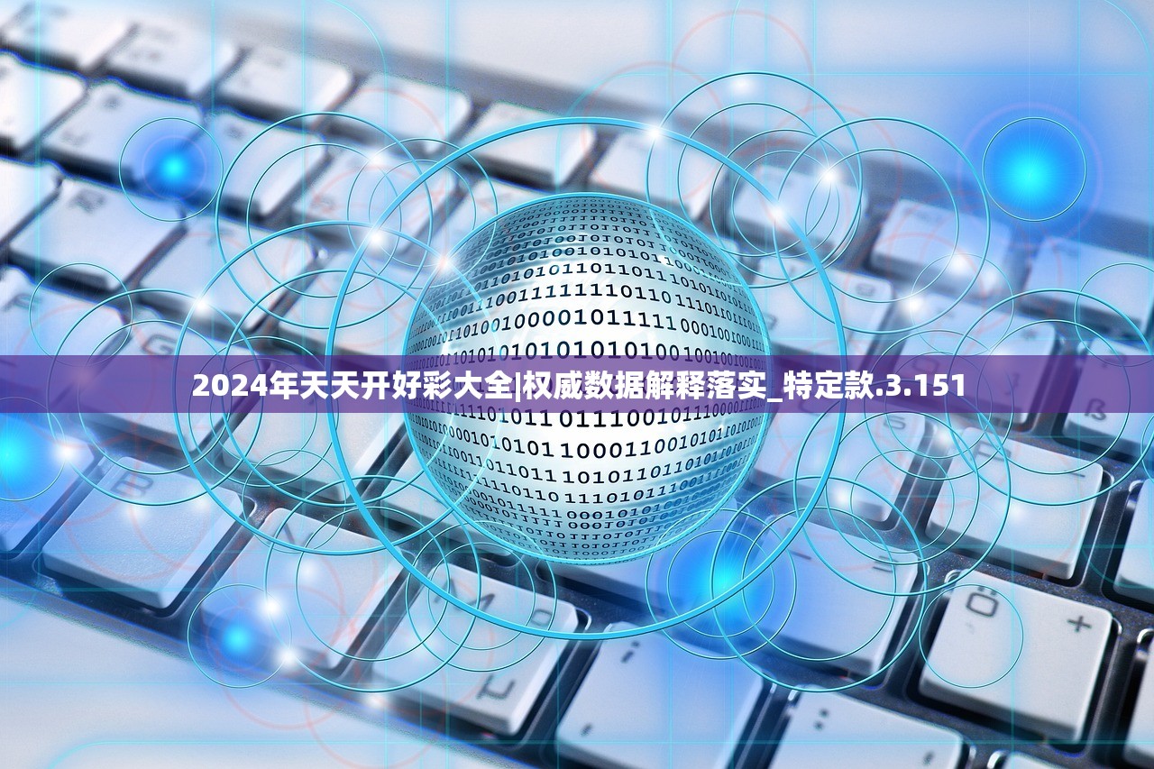 2024年天天开好彩大全|权威数据解释落实_特定款.3.151