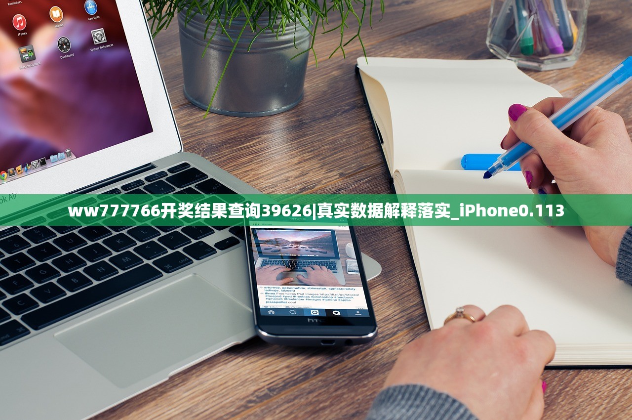 ww777766开奖结果查询39626|真实数据解释落实_iPhone0.113