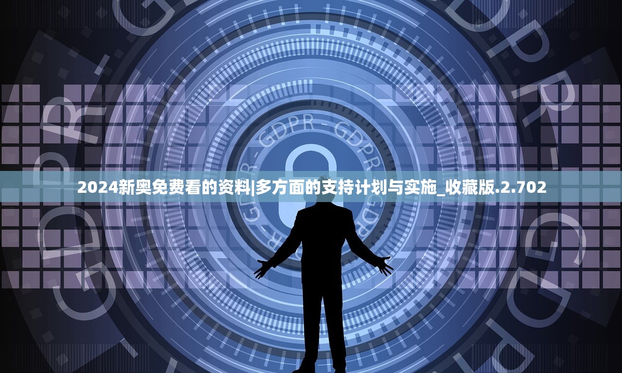 2024新奥免费看的资料|多方面的支持计划与实施_收藏版.2.702