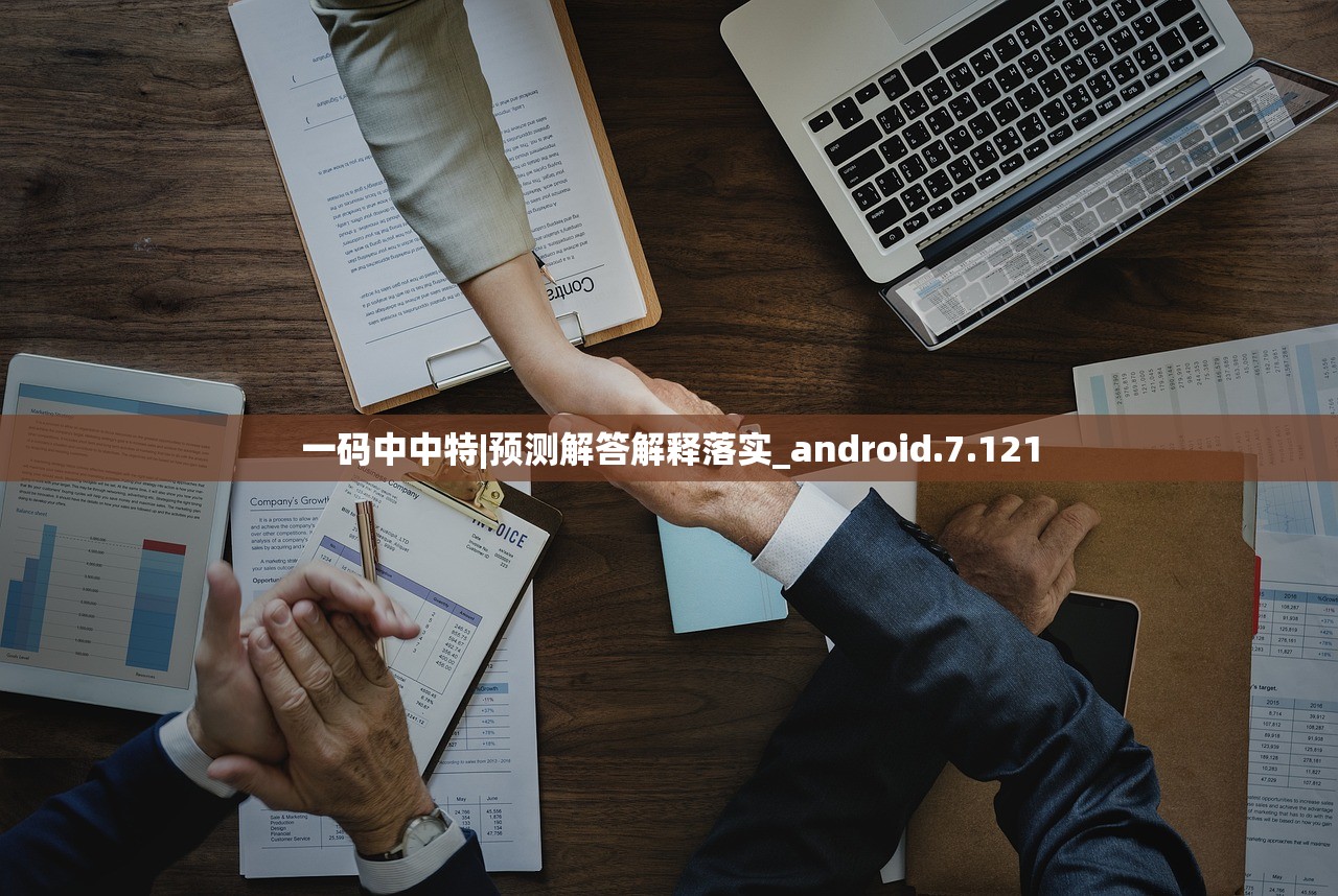 一码中中特|预测解答解释落实_android.7.121