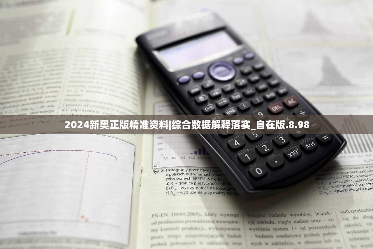 2024新奥正版精准资料|综合数据解释落实_自在版.8.98