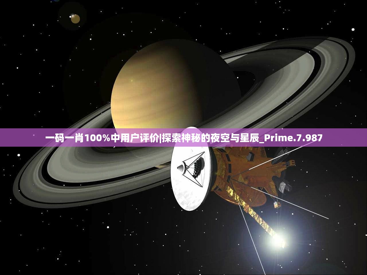 一码一肖100%中用户评价|探索神秘的夜空与星辰_Prime.7.987